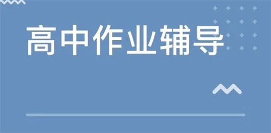 高中作业辅导app有哪些