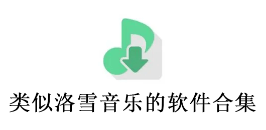 类似洛雪音乐的app