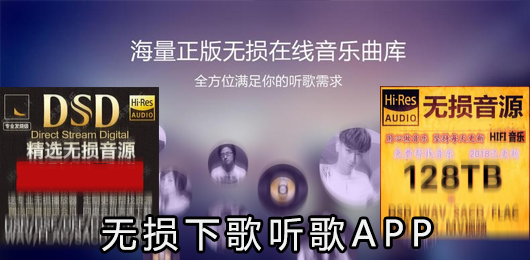 无损下歌听歌app有哪些