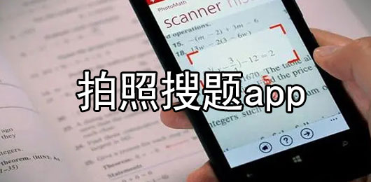 拍照搜题app免费下载