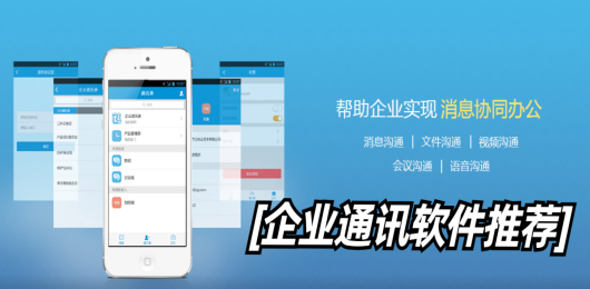 企业通讯软件推荐