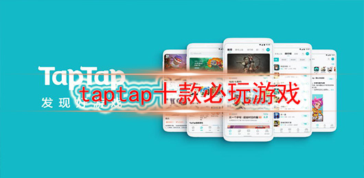 taptap十款必玩游戏