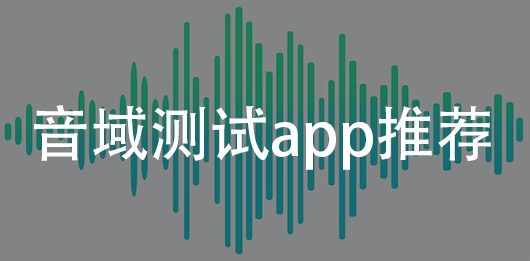 音域测试app下载安装