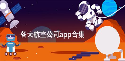 各大航空公司app下载安装