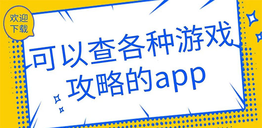 可以查游戏攻略的软件有哪些