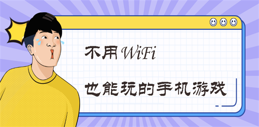 不用WiFi也能玩的手机游戏