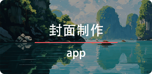 封面制作app下载