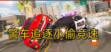 警车追逐小偷竞速