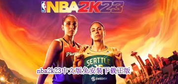 nba2k23中文版