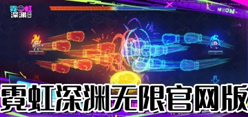 霓虹深渊无限官网版