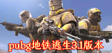 pubg地铁逃生3.1版本