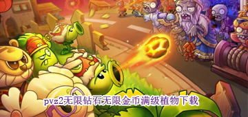 pvz2无限钻石无限金币