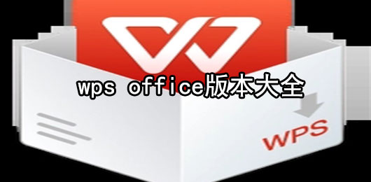 wps office手机安卓版下载