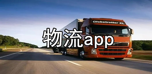 物流app软件下载