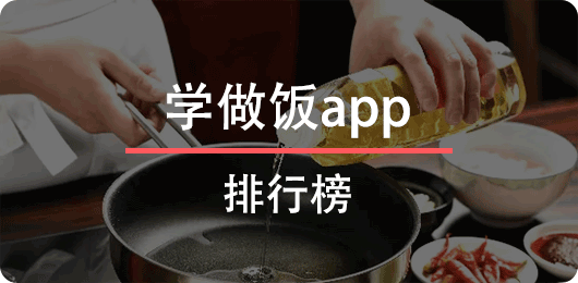 学炒菜的app排行榜