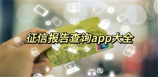 征信报告查询app有哪些