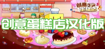 创意蛋糕店汉化版