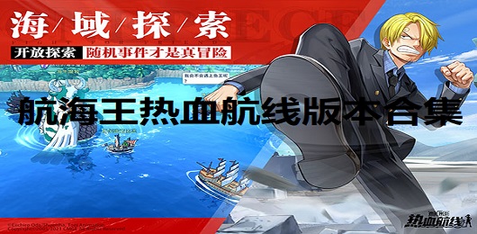 航海王热血航线官服下载