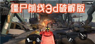 僵尸前线3d破解版