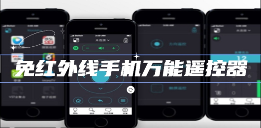 免红外线遥控器app下载