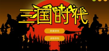 三国时代