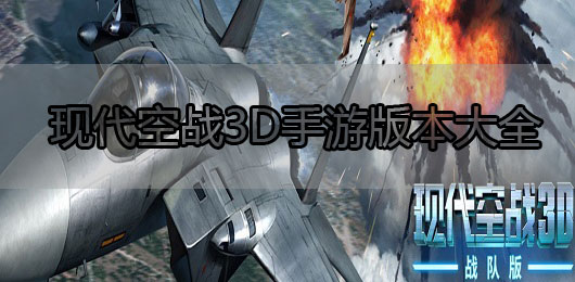 现代空战3D手游版本大全