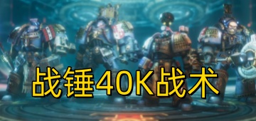 战锤40K战术