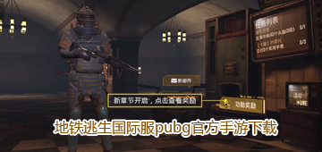 地铁逃生国际服pubg