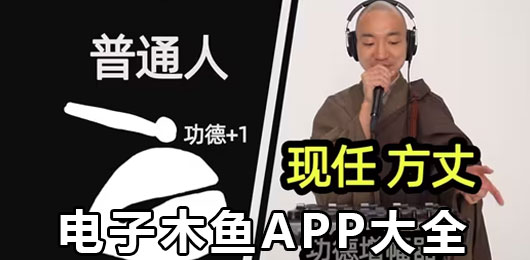 电子木鱼app下载