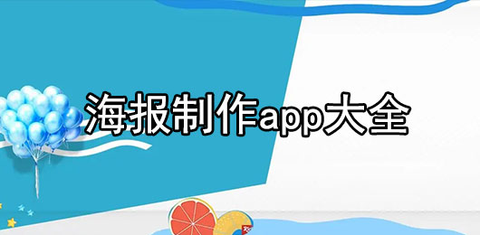 海报制作app排行榜