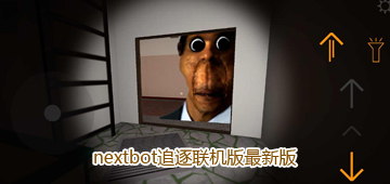 nextbot追逐联机版