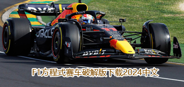 F1方程式赛车破解版