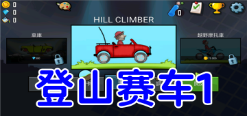 登山赛车1