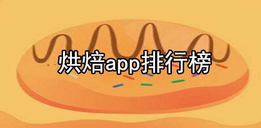 烘焙app排行榜前十名