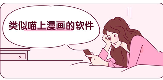 类似喵上漫画的软件有哪些