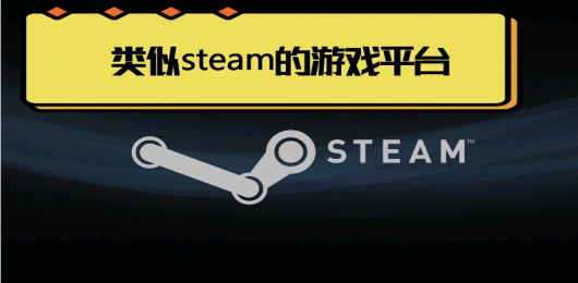 类似steam的手机软件