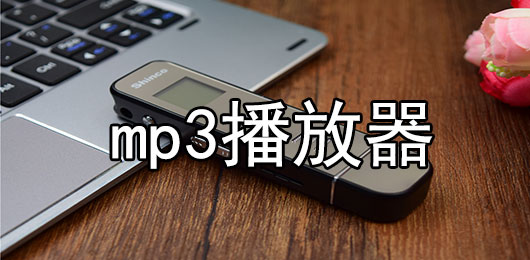 mp3播放器软件下载