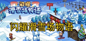 闪耀滑雪场物语