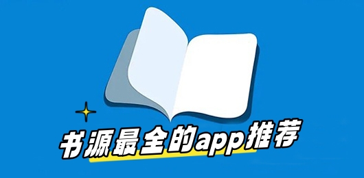 书源最全的小说app免费下载