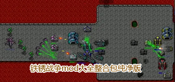 铁锈战争mod大全