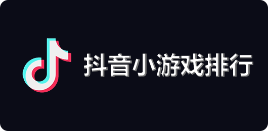 抖音最火小游戏2024最新排行