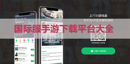 国际服手游软件商店下载