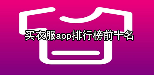 买衣服app排行榜前十名