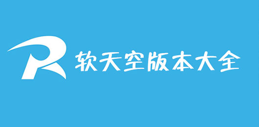 软天空官方正版下载