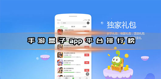 手游盒子app排行榜