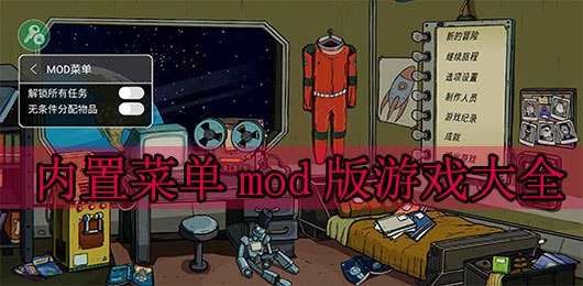 内置菜单mod版游戏大全2024最新