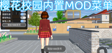 樱花校园内置MOD菜单