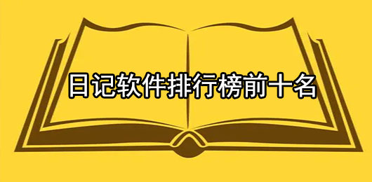 日记软件排行榜前十名