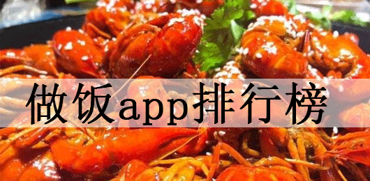 做饭的app软件哪个好