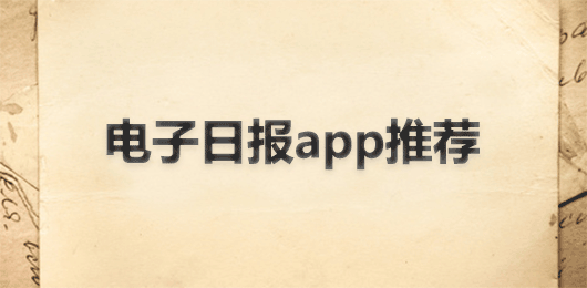 电子日报app推荐